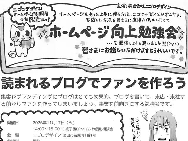 次の勉強会のテーマが決まりました！テーマはニゴロ定番のブログ集客・ファン作りです
