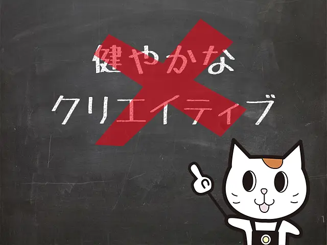最近は会社のテーマの『健やかなクリエイティブ』が守られていないのでダメ会社になっています